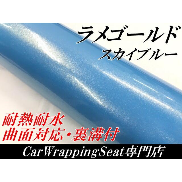 ラッピングシートラメゴールド スカイブルー 152cm×3m 艶ありラメ金 カーラッピングフィルム 耐熱耐水曲面対応裏溝保護フィルム付 カッティングシート_1