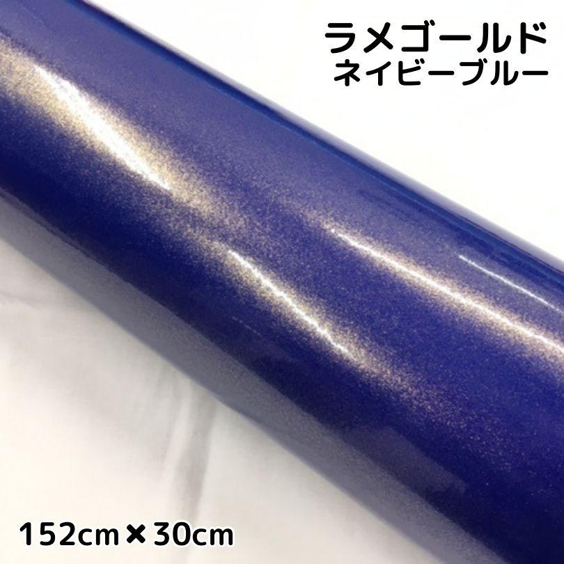 ラッピングシートラメゴールド ネイビーブルー 152cm×30cm 艶ありラメ