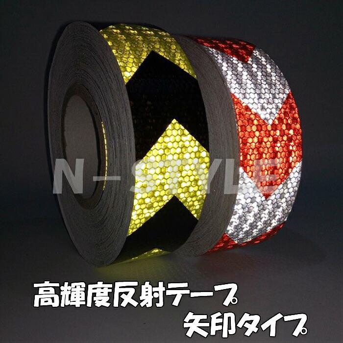 超高輝度反射テープ 5cm幅×45m レッド＆ホワイト【矢印】反射シール赤白 高反射テープ トラック自動車バイクなどに 夜間安全対策ステッカー リフレクター_2