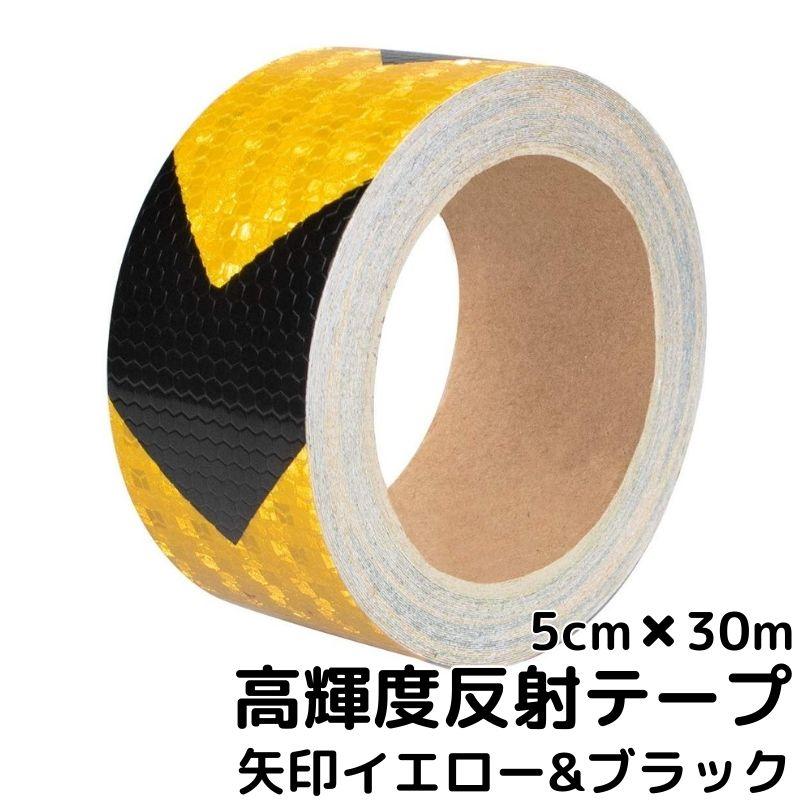 超高輝度反射テープ 5cm幅×30m イエロー＆ブラック【矢印】トラテープ