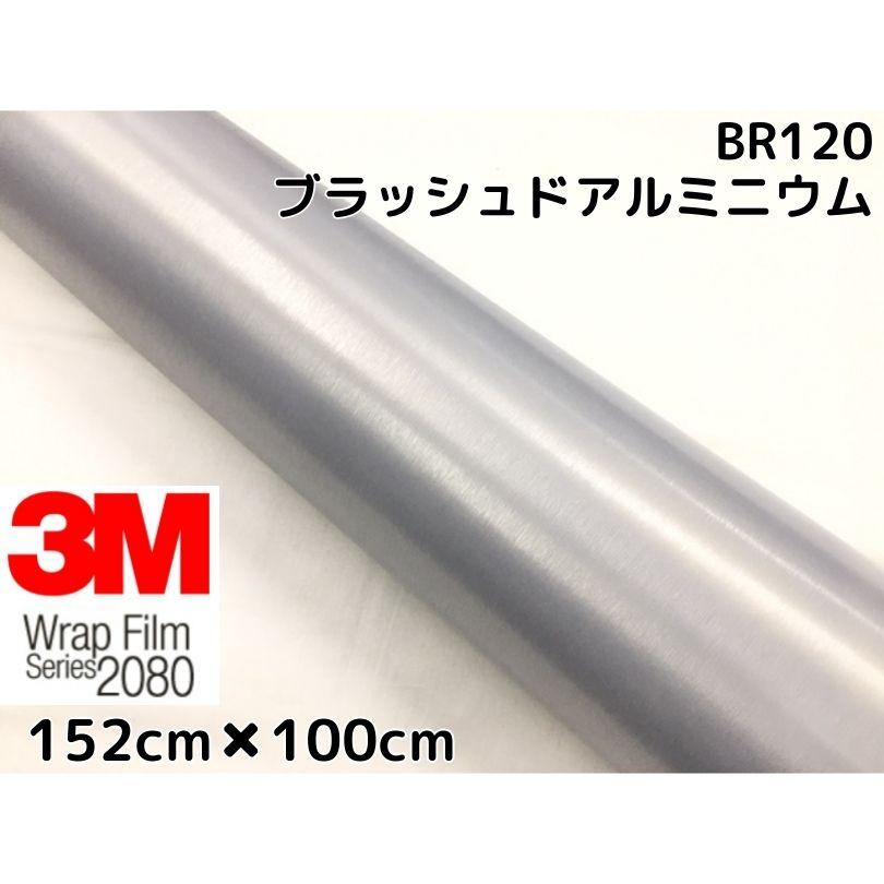 3ｍラッピングシート 80シリーズ ラッピングフィルム ブラッシュド アルミニウム152ｃｍ 100cm 1080後継モデル非ダイノックシート車両用