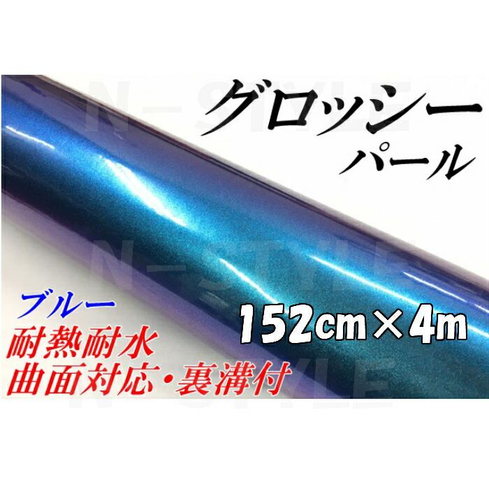 カーラッピングシート 152cm×3m グロッシーパール マジョーラブルー