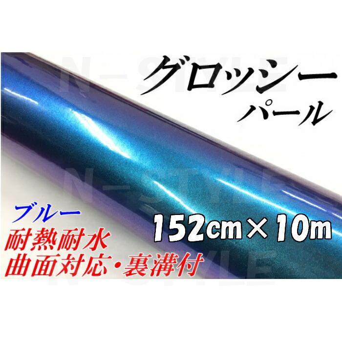 即納 最大半額 カーラッピングシート152ｃｍ 10ｍ グロッシーパール ブルー マジョラーカーラッピングフィルム カッティングシート保護フィルム付 60 Off Www Thedailyspud Com