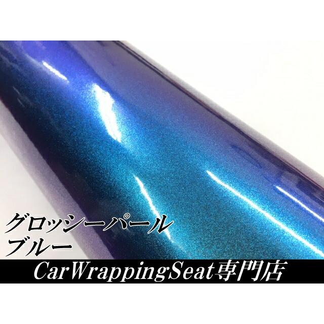 カーラッピングシート 152cm×10m グロッシーパール マジョーラブルー カーラッピングフィルム 青 カッティングシート保護フィルム付_1