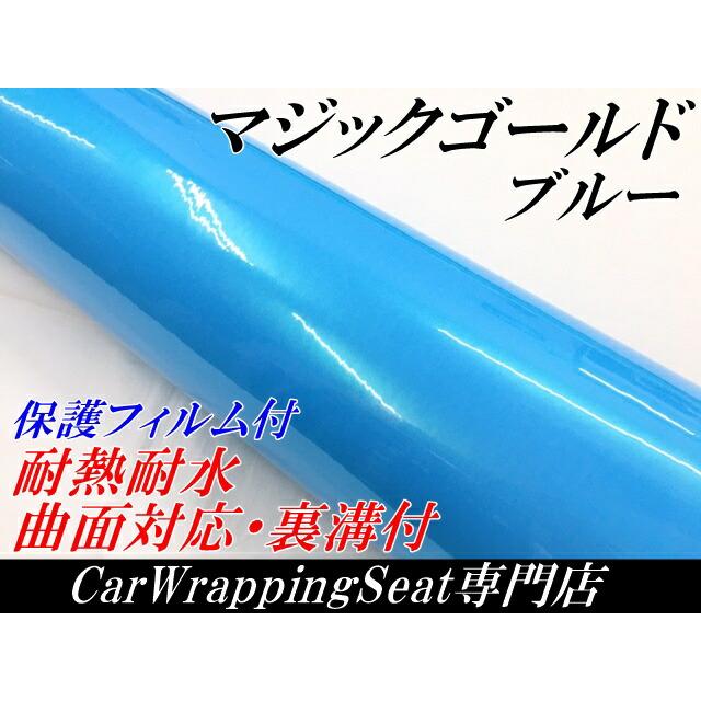 ラッピングシートマジックゴールド ブルー 152cm×18m 艶あり カーラッピングフィルム 耐熱耐水曲面対応裏溝保護フィルム付 カッティングシートの画像