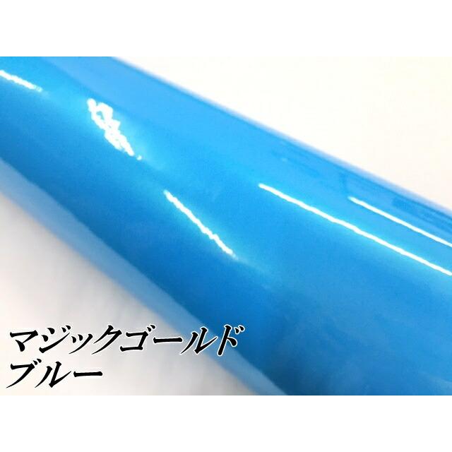 ラッピングシートマジックゴールド ブルー 152cm×18m 艶あり カーラッピングフィルム 耐熱耐水曲面対応裏溝保護フィルム付 カッティングシートの画像