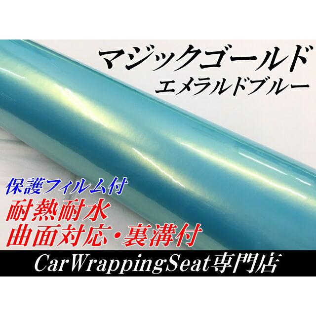 ラッピングシートマジックゴールド エメラルドブルー 152cm×18m 艶あり カーラッピングフィルム 耐熱耐水曲面対応裏溝保護フィルム付 カッティングシートの画像