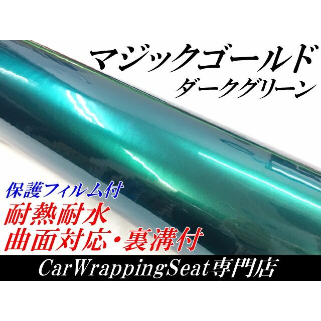 ラッピングシートマジックゴールド ダークグリーン 152cm×2m 艶あり カーラッピングフィルム 耐熱耐水曲面対応裏溝保護フィルム付 カッティングシート_1