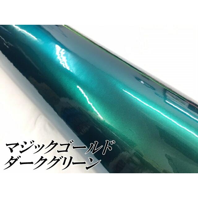 ラッピングシートマジックゴールド ダークグリーン 152cm×15m 艶あり カーラッピングフィルム 耐熱耐水曲面対応裏溝保護フィルム付 カッティングシートの画像