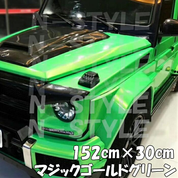 ラッピングシートマジックゴールド グリーン152cm 30cｍ艶あり カーラッピングフィルム 耐熱耐水曲面対応裏溝保護フィルム付 カッティングシート エヌスタイルヤフーショッピング店 通販 Yahoo ショッピング