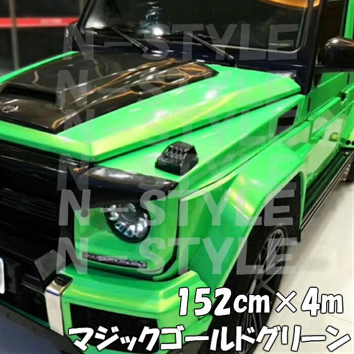 ラッピングシートマジックゴールド グリーン152cm 4ｍ艶あり カーラッピングフィルム 耐熱耐水曲面対応裏溝保護フィルム付 カッティングシート エヌスタイルヤフーショッピング店 通販 Yahoo ショッピング