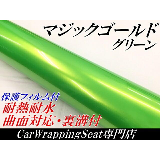 ラッピングシートマジックゴールド グリーン 152cm×18m 艶あり カーラッピングフィルム 耐熱耐水曲面対応裏溝保護フィルム付 カッティングシートの画像