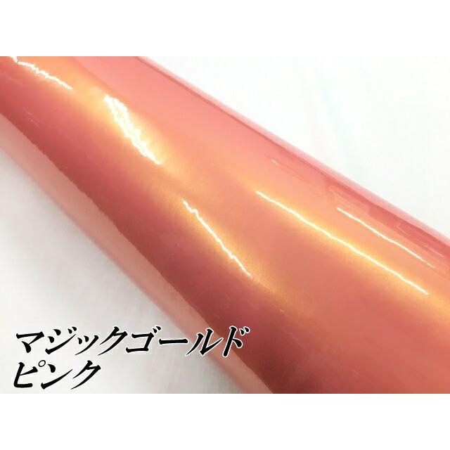 ラッピングシートマジックゴールド ピンク 152cm×15m 艶あり カーラッピングフィルム 耐熱耐水曲面対応裏溝保護フィルム付 カッティングシートの画像