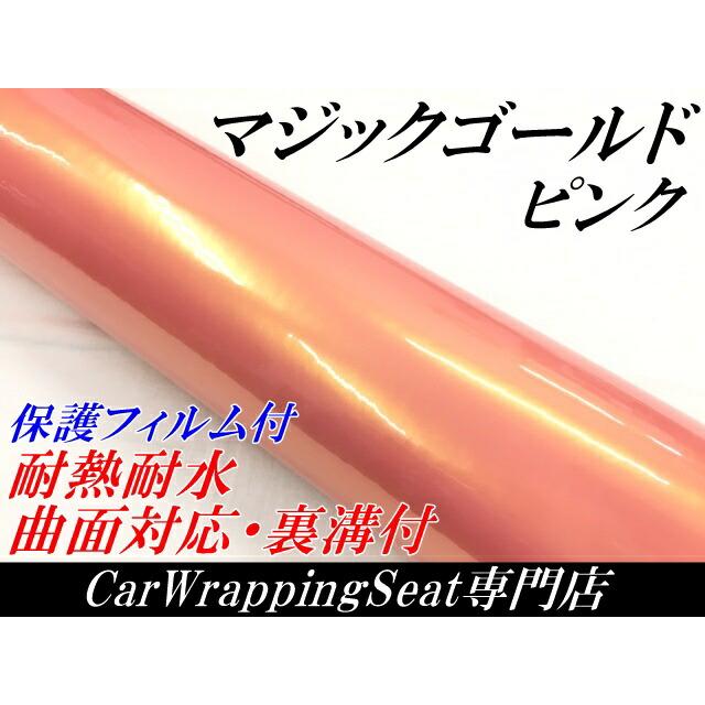ラッピングシートマジックゴールド ピンク 152cm×18m 艶あり カーラッピングフィルム 耐熱耐水曲面対応裏溝保護フィルム付 カッティングシートの画像