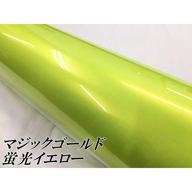 ラッピングシートマジックゴールド 蛍光イエロー 152cm×15m 艶あり カーラッピングフィルム 耐熱耐水曲面対応裏溝保護フィルム付 カッティングシートの画像