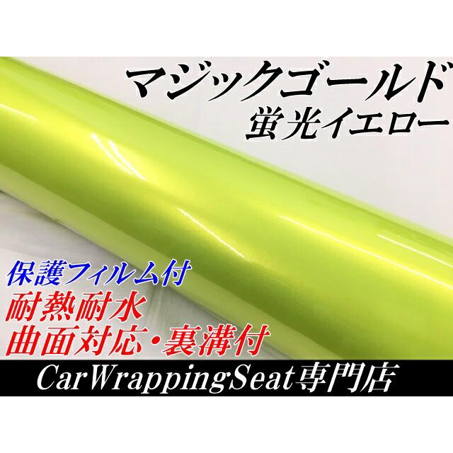 ラッピングシートマジックゴールド 蛍光イエロー 152cm×18m 艶あり カーラッピングフィルム 耐熱耐水曲面対応裏溝保護フィルム付 カッティングシートの画像