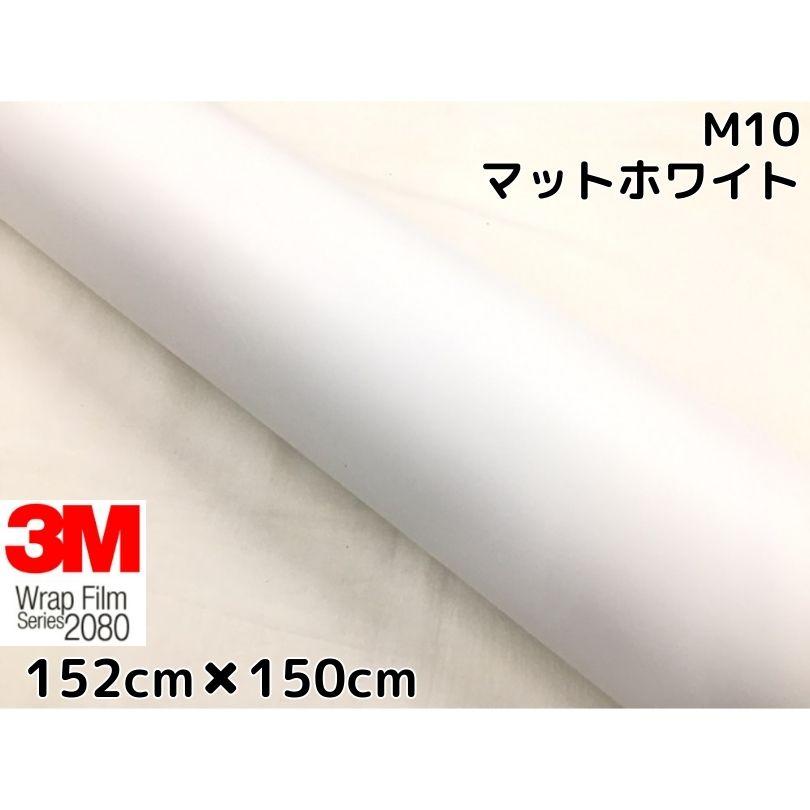 3M ラッピングシート 152cm×150cm マットホワイト 2080-M10 艶消しカー