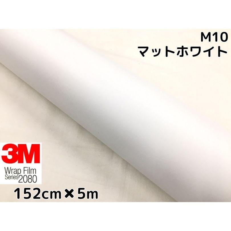 3M ラッピングシート 152cm×5m マットホワイト 2080シリーズM10 艶