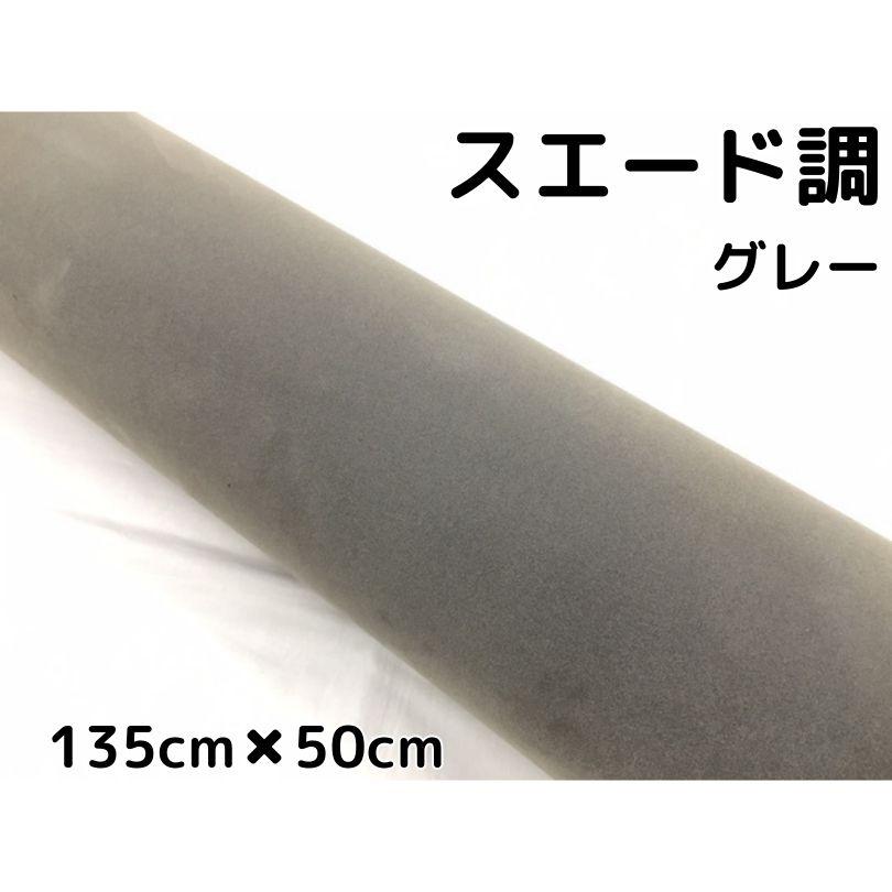 カーラッピングシート スエード調グレー 135cm×50cm カーラッピング