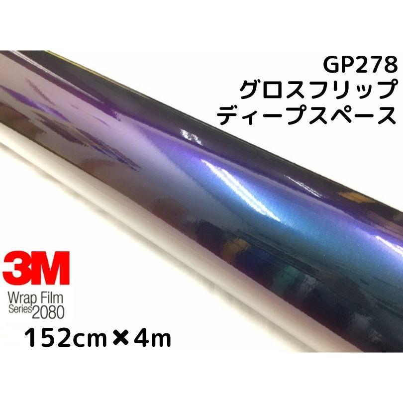 3M ラッピングシート 152cm×4m グロスフリップディープスペース2080