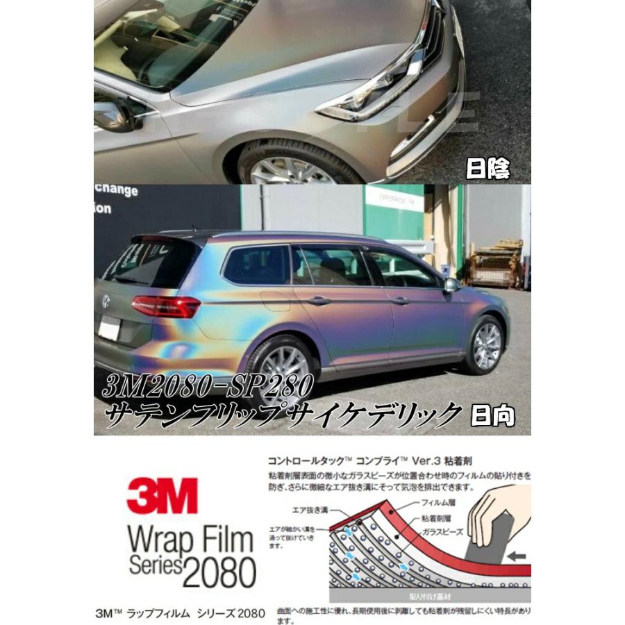 3M ラッピングシート 152cm×22.8m サテンフリップサイケデリック2080 SP281 カーラッピングフィルム 非ダイノック自動車用 マジョーラ