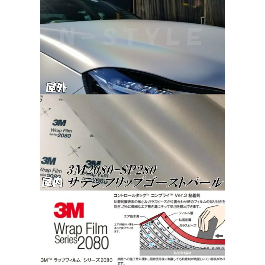 3M ラッピングシート 152cm×100cm サテンフリップゴーストパール2080 SP280 カーラッピングフィルム 非ダイノック自動車用 マジョーラ_3