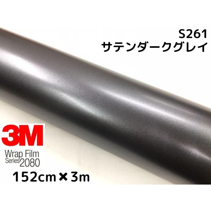3M2080-S261 サテンダークグレー ラッピング 3M ラッピングシート 152cm×3m サテンダークグレイ2080 S261 カー