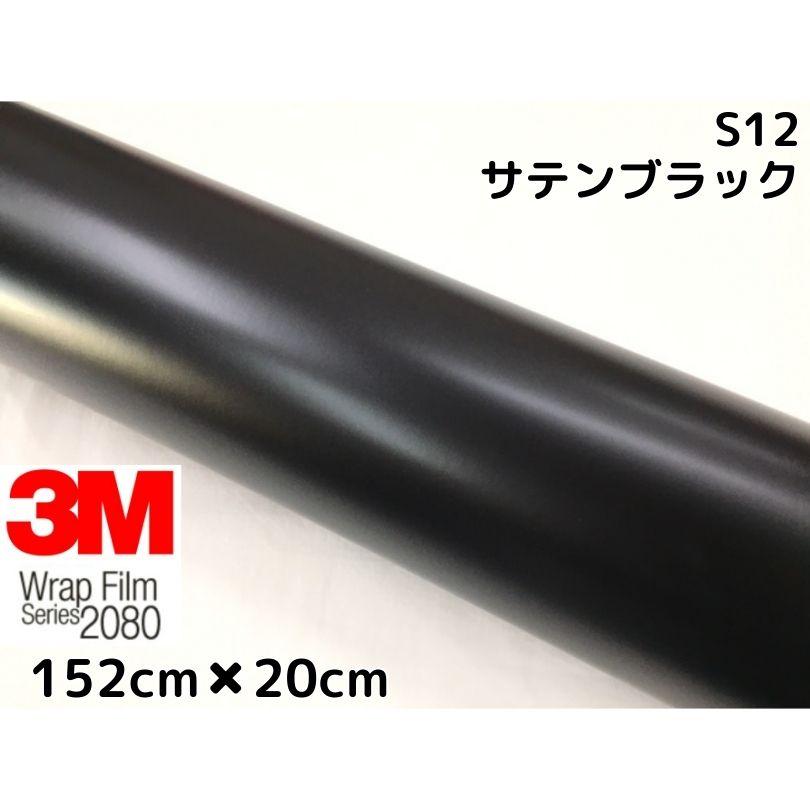 3M ラッピングシート 152cm×20cm サテンブラック2080 S12 カー
