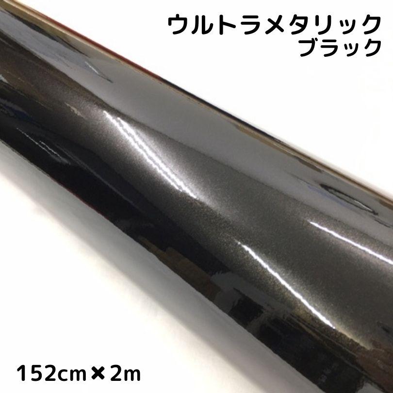 カーラッピングシートウルトラブリットメタリックブラック152cm×2m