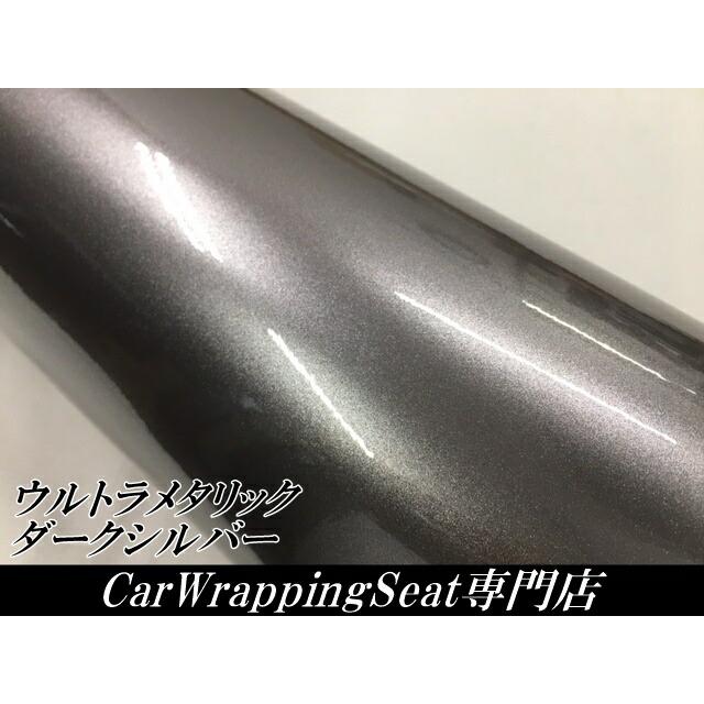 カーラッピングシートウルトラブリットメタリック ダークシルバー152cm×15m カーラッピングフィルム 耐熱耐水曲面対応裏溝付 艶あり 保護フィルム付の画像