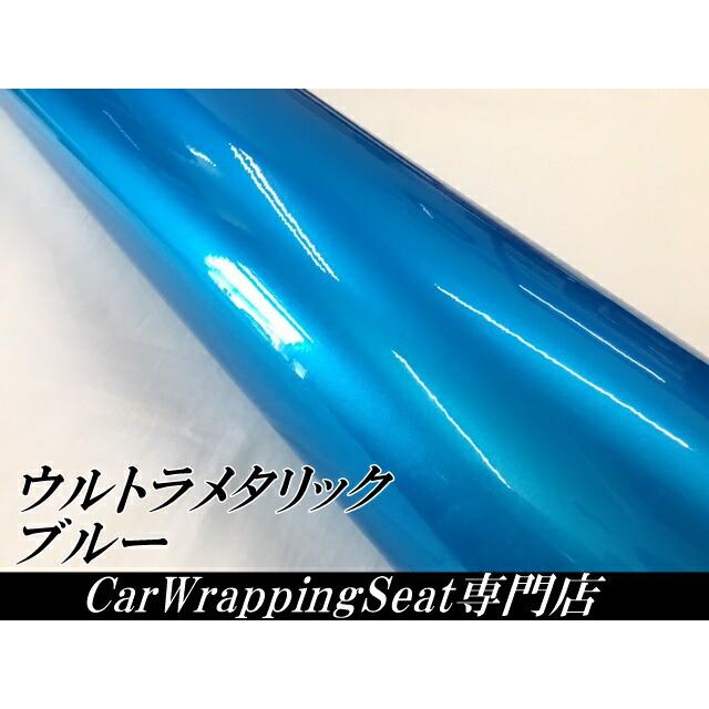 カーラッピングシートウルトラブリットメタリック ブルー152cm×15m カーラッピングフィルム 耐熱耐水曲面対応裏溝付 艶あり 保護フィルム付の画像