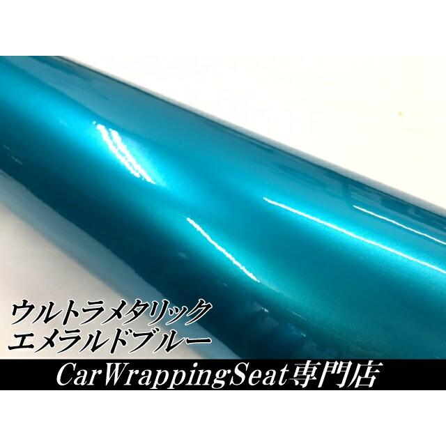 カーラッピングシートウルトラブリットメタリック エメラルドブルー152cm×15m カーラッピングフィルム 耐熱耐水曲面対応裏溝付 艶あり 保護フィルム付の画像