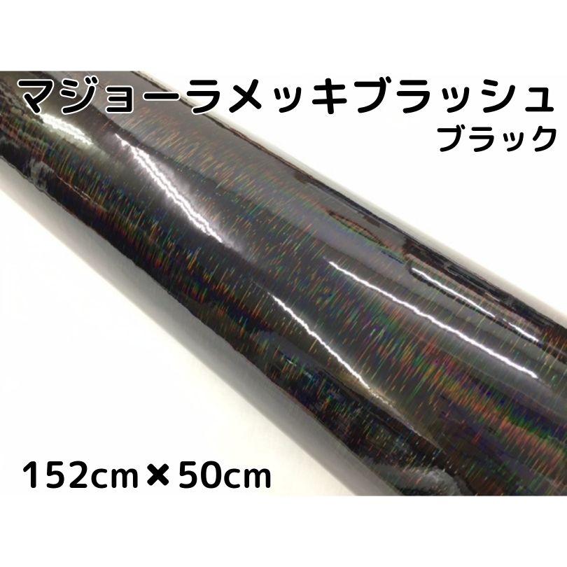 カーラッピングシート マジョーラメッキブラッシュ 152cm×50cm