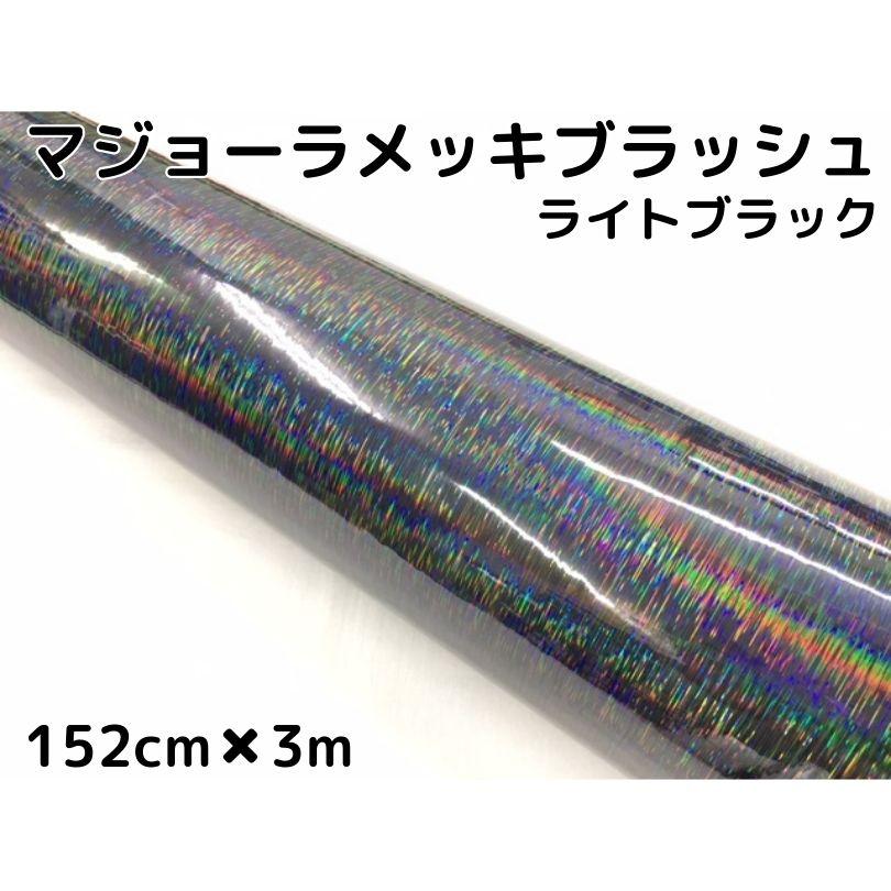カーラッピングシート マジョーラメッキブラッシュ 152cm×3m ライト
