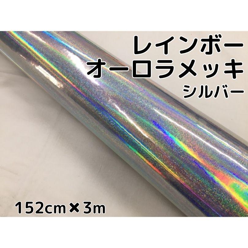 レインボーオーロラメッキ 152cm×3m シルバー カーラッピングフィルム