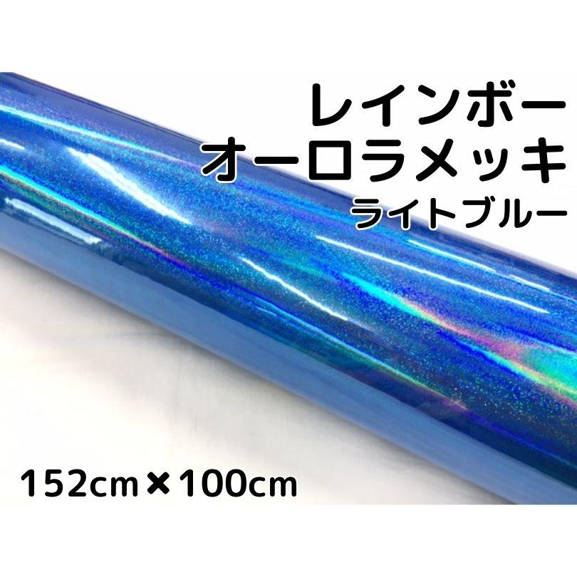 レインボーオーロラメッキ 152cm×100cm ライトブルー カーラッピング