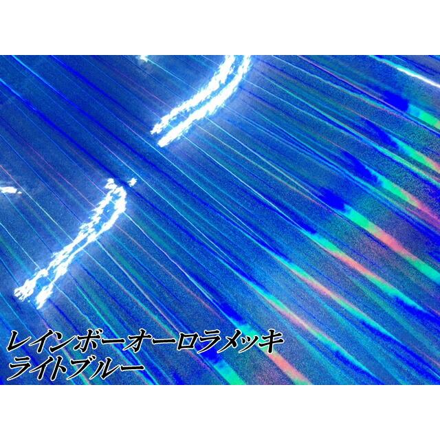 レインボーオーロラメッキ 152cm×10m ライトブルー カーラッピングフィルム 耐熱耐水曲面対応裏溝保護フィルム付 ホログラム調カッティングシート_3