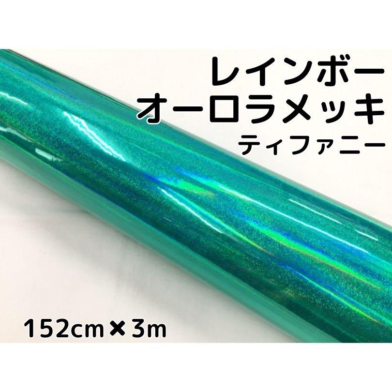 レインボーオーロラメッキ 152cm×3m ティファニー カーラッピング