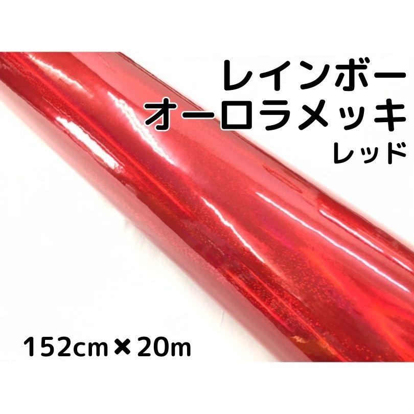 レインボーオーロラメッキ 152cm×20m レッド カーラッピングフィルム
