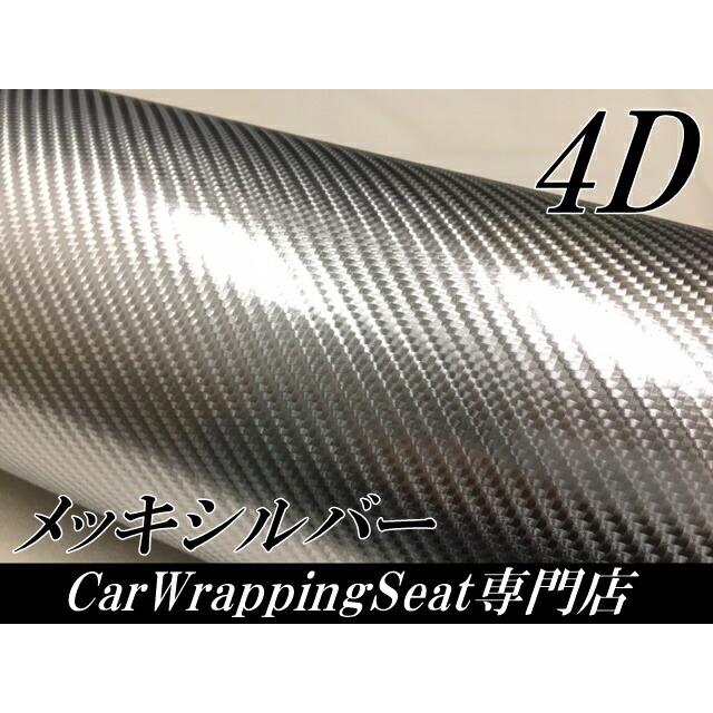 4Dカーボンシート 152cm×3m メッキシルバー ラッピングシートフィルム 銀 耐熱耐水曲面対応裏溝付 カッティングシート_1