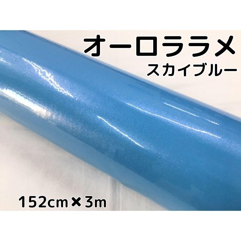 カーラッピングシート 152cm×3m オーロララメ艶ありスカイブルー カー