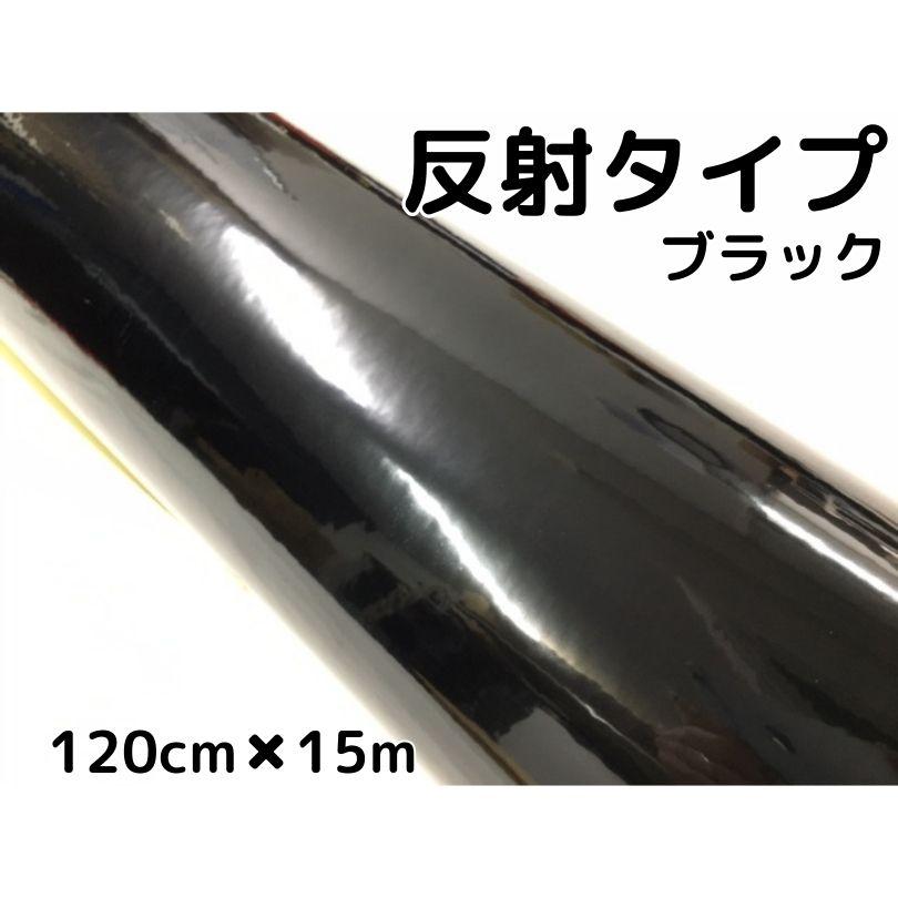 反射シート 120cm×15m ブラック 大判サイズ カッティングシート 耐熱