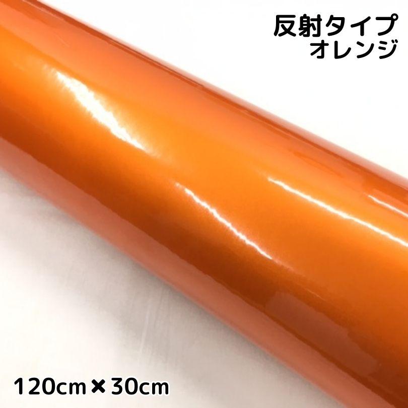 反射シート 120cm×30cm オレンジ 大判サイズ カッティングシート 耐熱