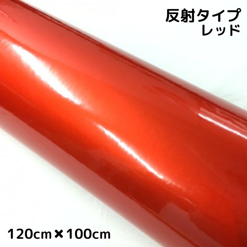 反射シート 120cm×100cm レッド 大判サイズ カッティングシート 耐熱
