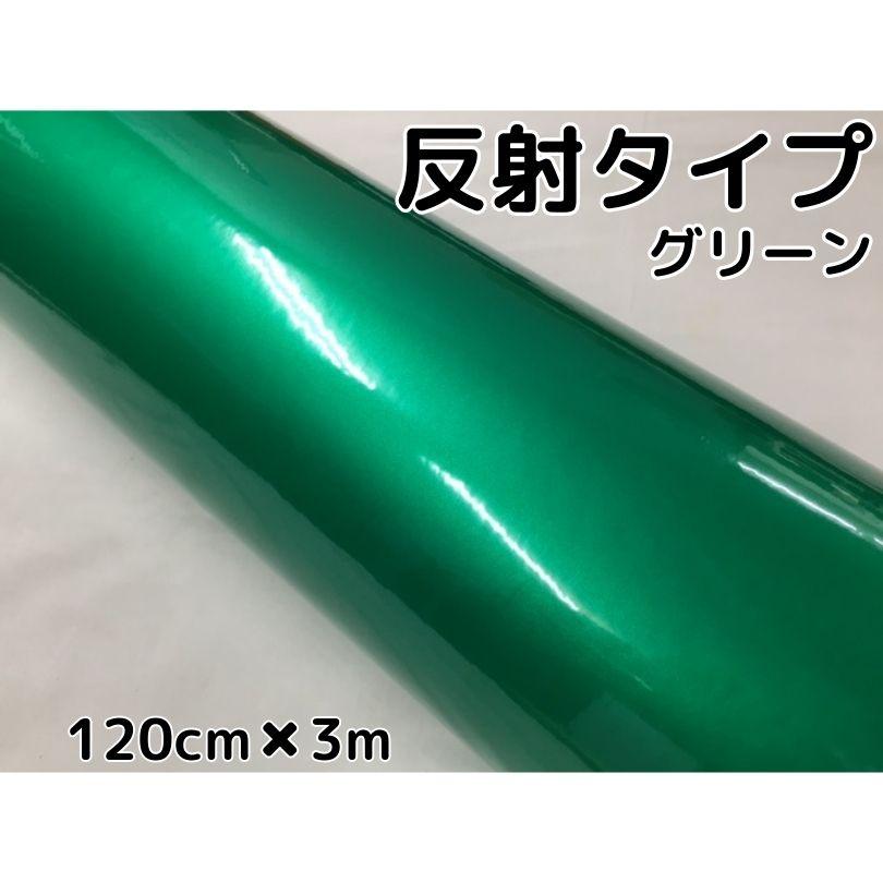 反射シート 120cm×3m グリーン 大判サイズ カッティングシート 耐熱