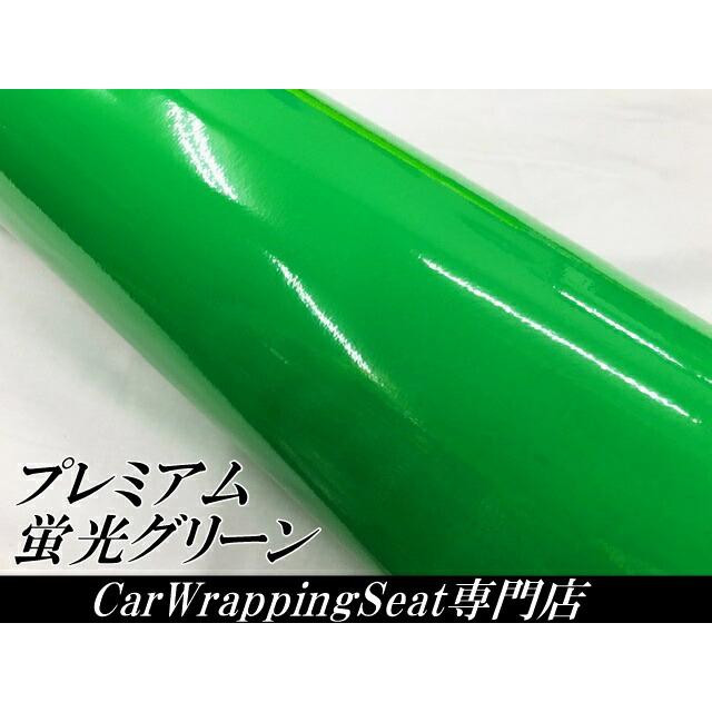 ラッピングシートプレミアム蛍光グリーン 100cm×50cm カーラッピング