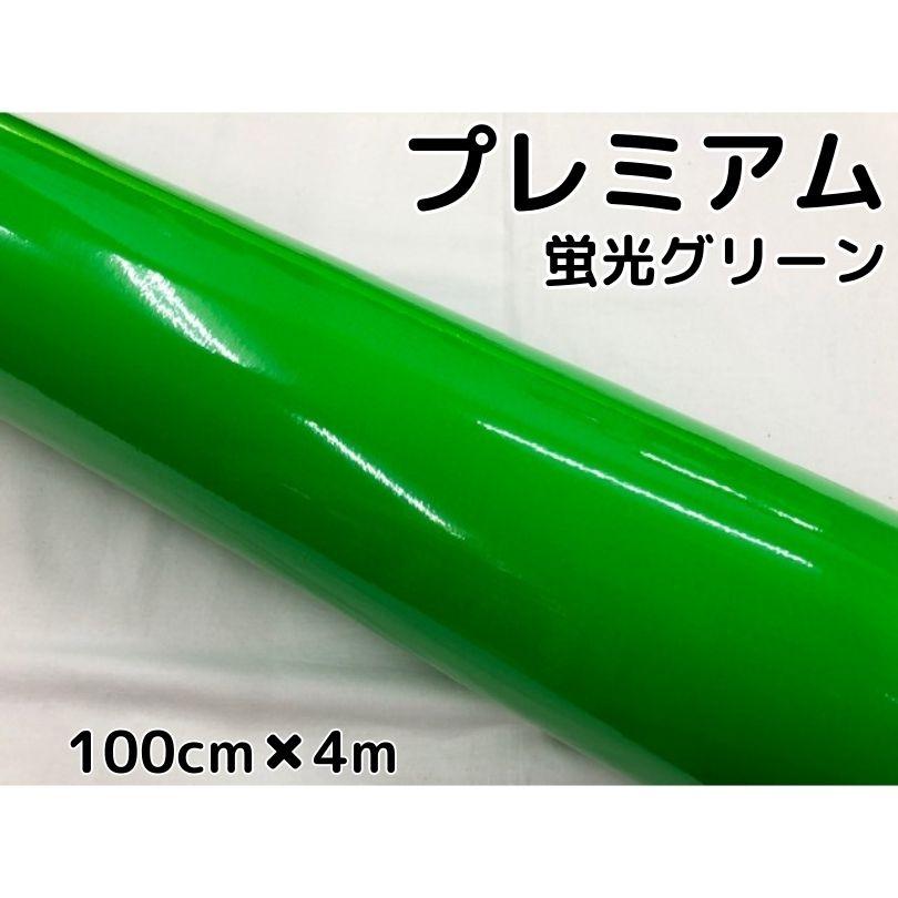 ラッピングシートプレミアム蛍光グリーン 100cm×4m カーラッピング