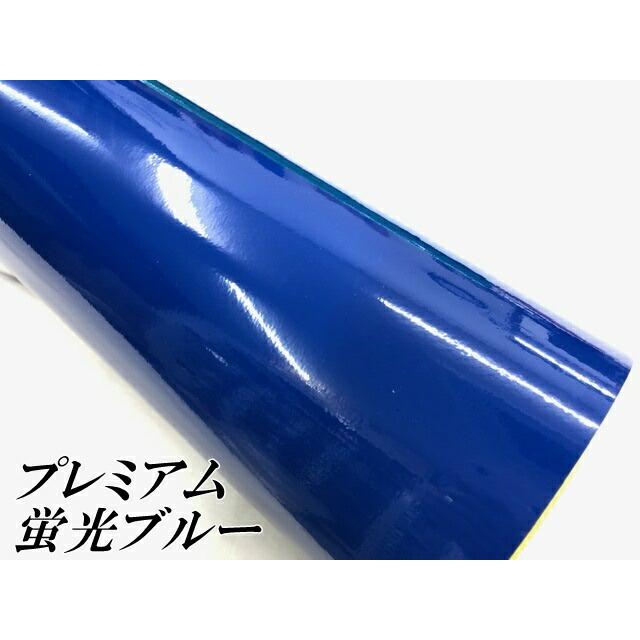 ラッピングシートプレミアム蛍光ブルー 100cm×3m カーラッピングシート