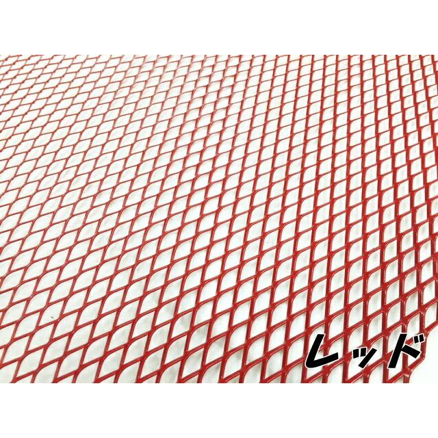 メッシュグリル 120cm×30cm アルミ製メッシュグリル ブラック/レッド
