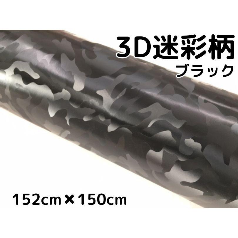カーラッピングシート 152cm×150cm 3D迷彩ブラック ラッピング カーラッピングシート 152cm×150cm 3D迷彩ブラック ラッピング